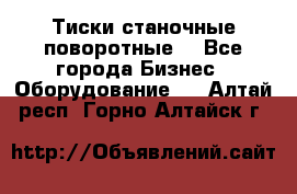 Тиски станочные поворотные. - Все города Бизнес » Оборудование   . Алтай респ.,Горно-Алтайск г.